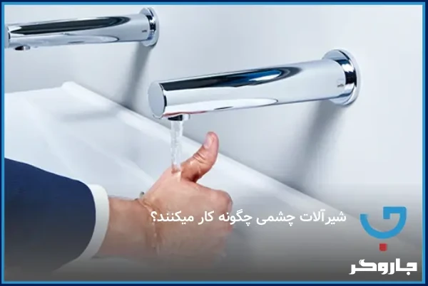 شیرآلات چشمی چگونه کار می‌کنند | بررسی کامل عملکرد سنسور هوشمند